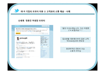 [MIS] 트위터를 이용한 기업 경영의 변화 양상-13