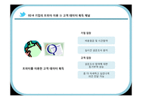 [MIS] 트위터를 이용한 기업 경영의 변화 양상-14