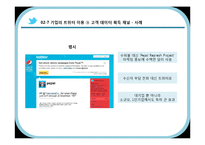 [MIS] 트위터를 이용한 기업 경영의 변화 양상-15