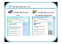 [MIS] 트위터를 이용한 기업 경영의 변화 양상-16