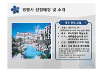 [호텔경영] 제주신라호텔의 경영 전략-8