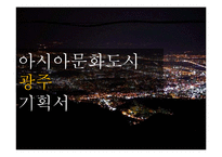 [광고 캠페인 전략] 아시아문화도시 광주 기획서-1