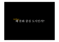 [광고 캠페인 전략] 아시아문화도시 광주 기획서-3