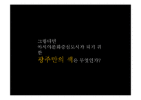 [광고 캠페인 전략] 아시아문화도시 광주 기획서-7