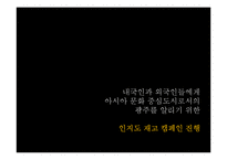 [광고 캠페인 전략] 아시아문화도시 광주 기획서-11