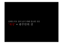 [광고 캠페인 전략] 아시아문화도시 광주 기획서-13
