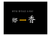 [광고 캠페인 전략] 아시아문화도시 광주 기획서-17