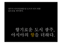 [광고 캠페인 전략] 아시아문화도시 광주 기획서-19