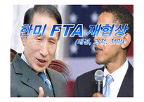 [국제경제학] 한미 FTA재협상 배경, 과정, 전망-1