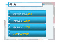 [국제경제학] 한미 FTA재협상 배경, 과정, 전망-2