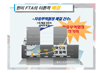 [국제경제학] 한미 FTA재협상 배경, 과정, 전망-4
