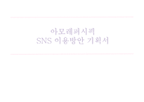 [MIS] 아모레퍼시픽 SNS 이용방안 기획서-1