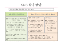 [MIS] 아모레퍼시픽 SNS 이용방안 기획서-9