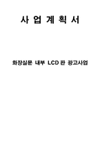 [벤처창업론] 화장실 내부 LCD 광고사업-1
