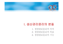 [경영학] 생산관리윤리의 이론과 기업사례(도요타, 포스코)-4