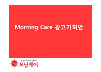 [광고학] 모닝케어의 마케팅과 광고 크리에이티브 전략-1