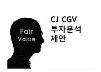 [회계원리] CJ CGV 투자분석 제안-1