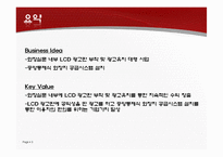 [벤처창업론] 화장실 내부 LCD 광고사업-3