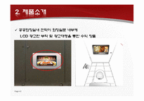 [벤처창업론] 화장실 내부 LCD 광고사업-9