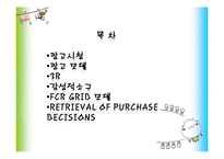 [소비자행동론] `Never say no to Panda` 광고분석-2