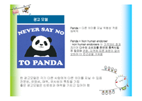 [소비자행동론] `Never say no to Panda` 광고분석-4
