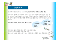 [소비자행동론] `Never say no to Panda` 광고분석-7