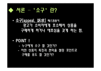 [마케팅원론] 광고메세지 표현방식유형 광고사례-광고메세지 소구점을 통한 소비자 성향 분석-3