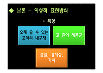 [마케팅원론] 광고메세지 표현방식유형 광고사례-광고메세지 소구점을 통한 소비자 성향 분석-5