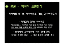 [마케팅원론] 광고메세지 표현방식유형 광고사례-광고메세지 소구점을 통한 소비자 성향 분석-9
