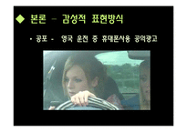 [마케팅원론] 광고메세지 표현방식유형 광고사례-광고메세지 소구점을 통한 소비자 성향 분석-17