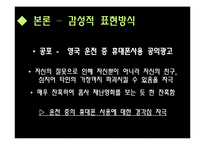 [마케팅원론] 광고메세지 표현방식유형 광고사례-광고메세지 소구점을 통한 소비자 성향 분석-18