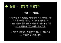 [마케팅원론] 광고메세지 표현방식유형 광고사례-광고메세지 소구점을 통한 소비자 성향 분석-20