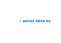 [지도자론] 넬슨만델라가 세계적인 지도자로 존경 받는 이유-4