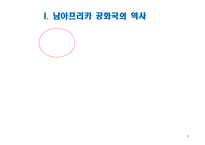 [지도자론] 넬슨만델라가 세계적인 지도자로 존경 받는 이유-5