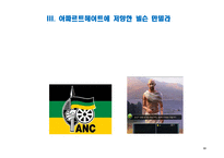 [지도자론] 넬슨만델라가 세계적인 지도자로 존경 받는 이유-10