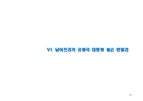 [지도자론] 넬슨만델라가 세계적인 지도자로 존경 받는 이유-12