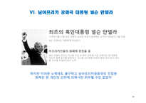 [지도자론] 넬슨만델라가 세계적인 지도자로 존경 받는 이유-13