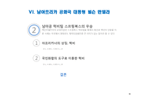 [지도자론] 넬슨만델라가 세계적인 지도자로 존경 받는 이유-16
