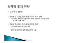 [금융경제학] 금리 변동에 따른 채권투자 전략-7