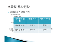 [금융경제학] 금리 변동에 따른 채권투자 전략-15