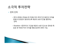 [금융경제학] 금리 변동에 따른 채권투자 전략-16