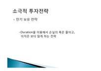 [금융경제학] 금리 변동에 따른 채권투자 전략-20