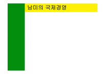 [국제경영] 남미의 국제경영-1