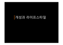 [소비자행동론] 고관여 제품 브랜드 청바지 구매자의 성향-1