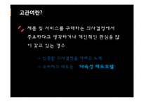 [소비자행동론] 고관여 제품 브랜드 청바지 구매자의 성향-3