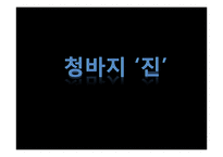 [소비자행동론] 고관여 제품 브랜드 청바지 구매자의 성향-4