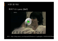 [소비자행동론] 고관여 제품 브랜드 청바지 구매자의 성향-8