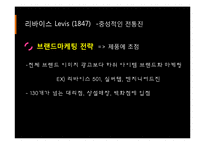 [소비자행동론] 고관여 제품 브랜드 청바지 구매자의 성향-10