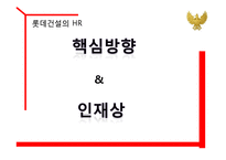 [인사관리] 롯데건설 인재육성프로그램-7