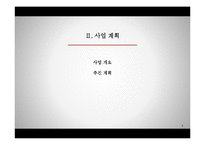 [이비지니스] 웹2.0을 이용한 참여형 패션 브랜드 사업계획서-9